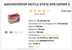 Аккумулятор Mutlu SMF 57512 SFB серия 3 L3.75.072.A 2024-05-15 16-46-52.jpg