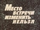 Место_встречи_изменить_нельзя_1979.jpg