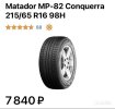 Летние шины Matador MP-82 Conquerra 215/65 R16 98H.